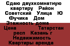 Сдаю двухкомнатную квартиру › Район ­ Советский › Улица ­ Ю.Фучика › Дом ­ 108 › Этажность дома ­ 10 › Цена ­ 15 000 - Татарстан респ., Казань г. Недвижимость » Квартиры аренда   